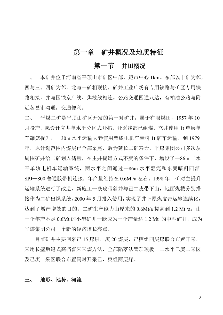 采矿工程毕业设计论文平煤天安二矿庚三采区初步设计.doc_第3页