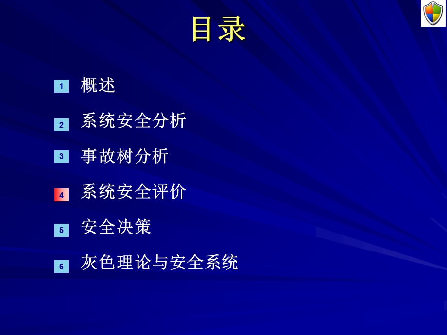 《系统安全评价 》PPT课件.ppt_第2页