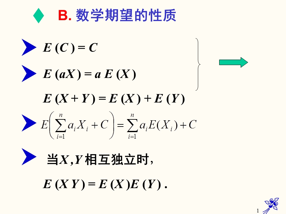 《期望与方差的性质》PPT课件.ppt_第1页