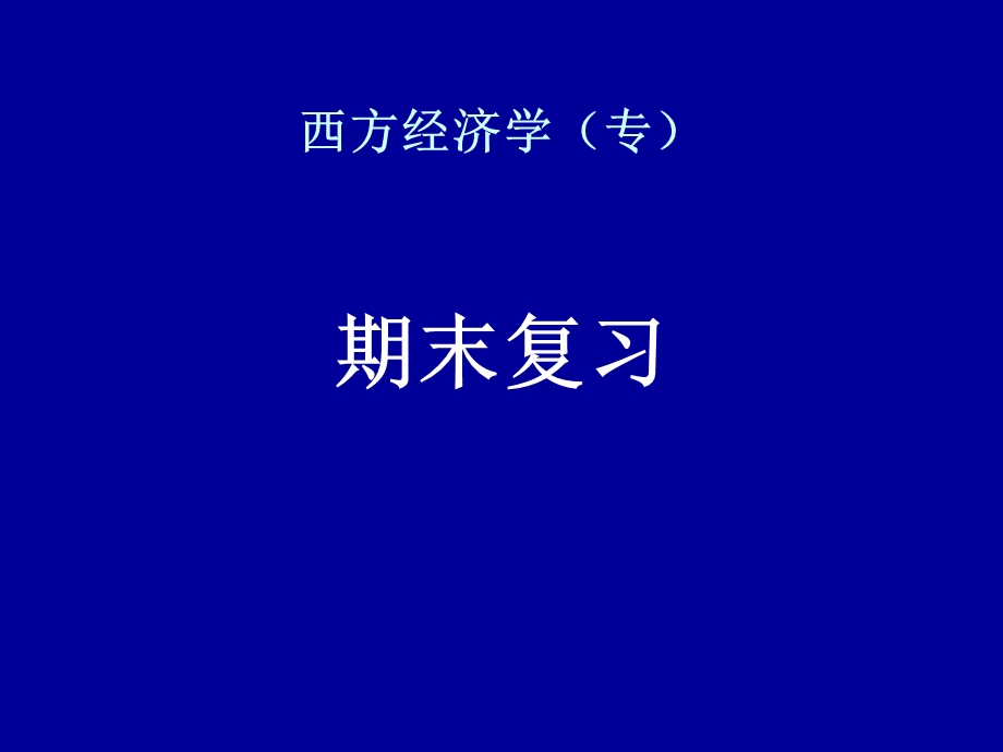 《西方经济学专》PPT课件.ppt_第1页