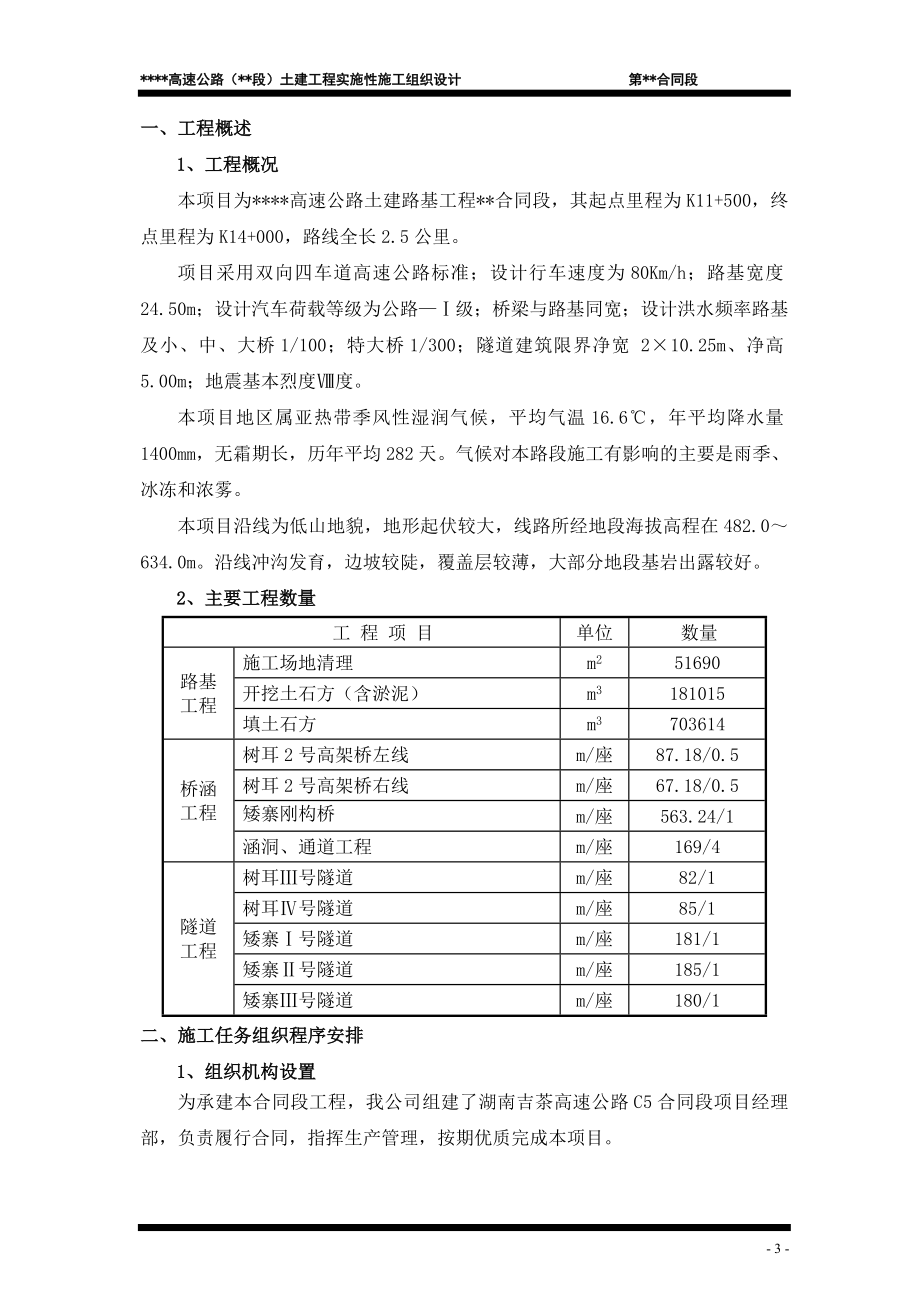 高速公路段土建工程实施性施工组织设计方案.doc_第3页