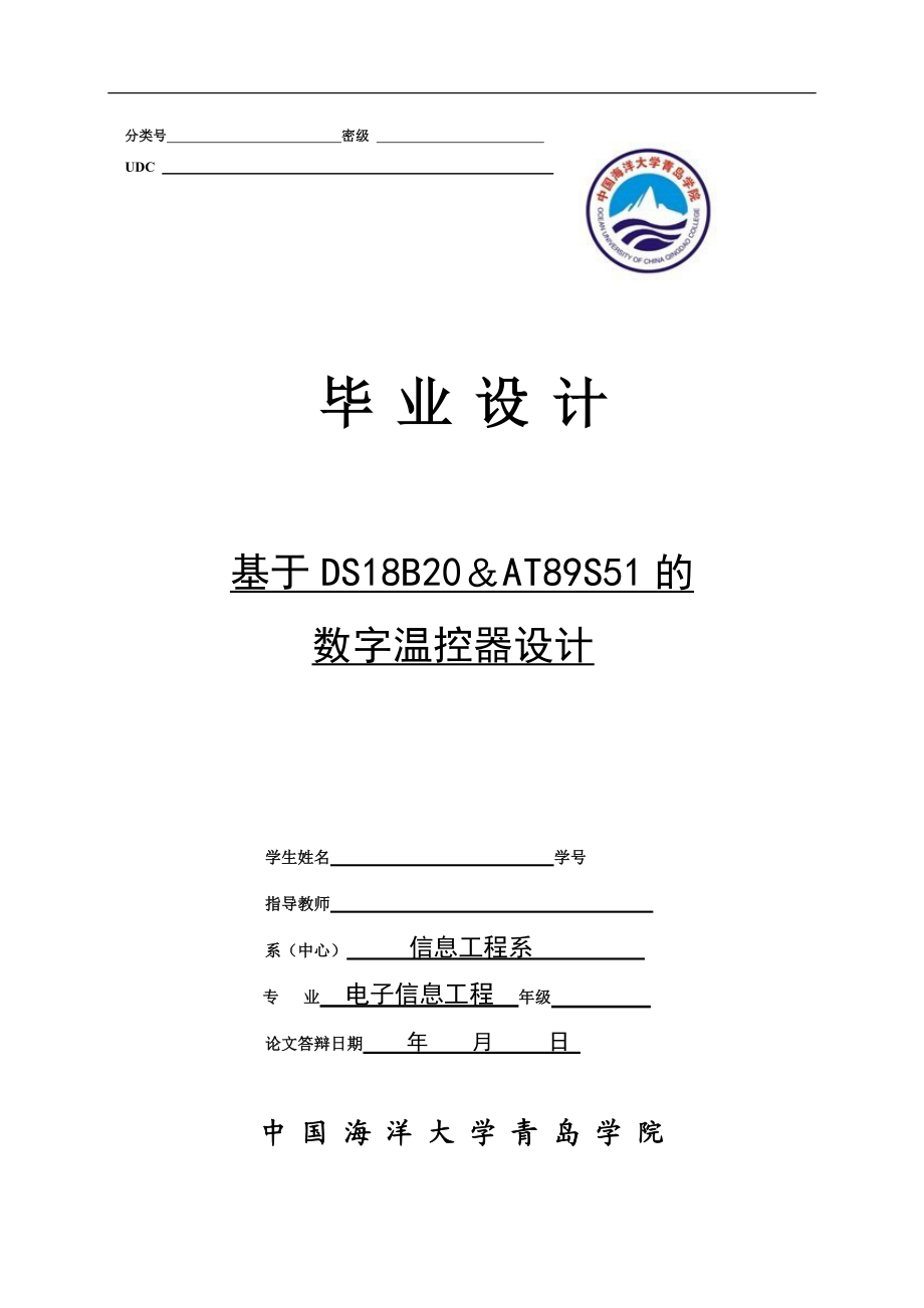 毕业设计论文基于DS18B20 AT89S51的数字温控器设计.doc_第1页