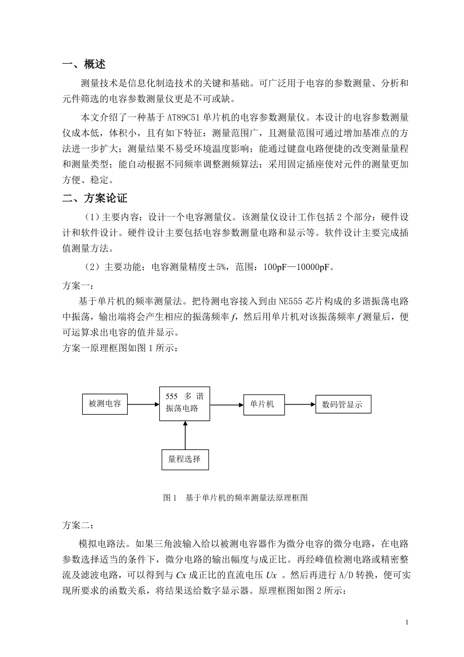 课程设计论文基于单片机的电容表设计.doc_第1页