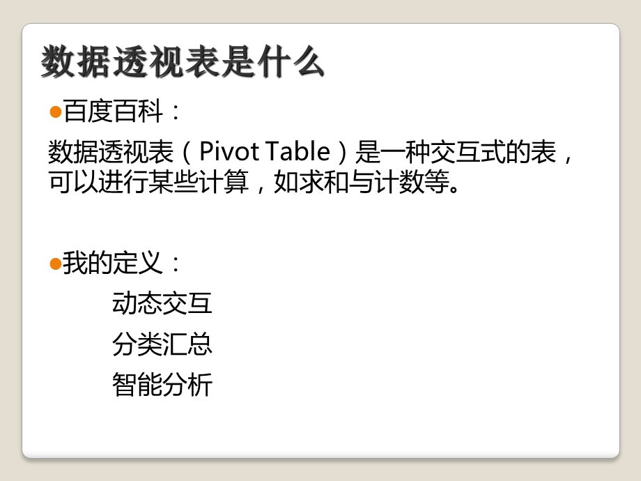 《透视表功能初》PPT课件.ppt_第3页