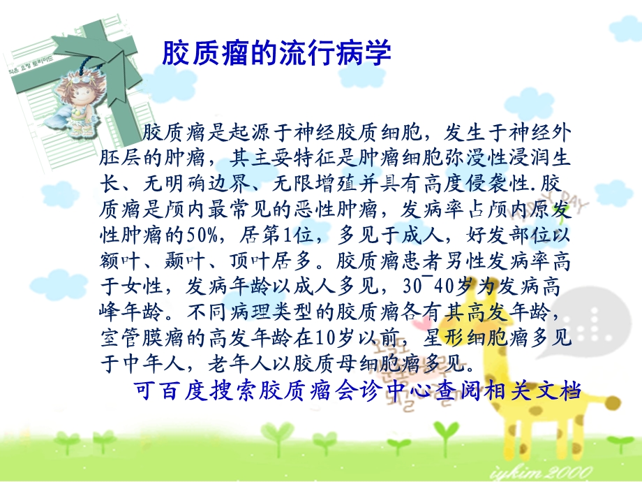 《脑胶质瘤详细介绍》PPT课件.ppt_第2页