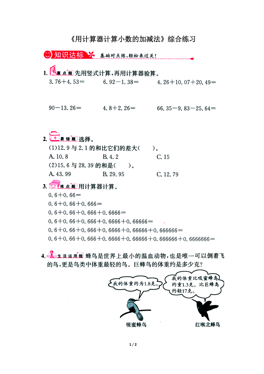 常村镇实验学校许亚琼用计算器计算小数的加减法综合练习1.doc_第1页