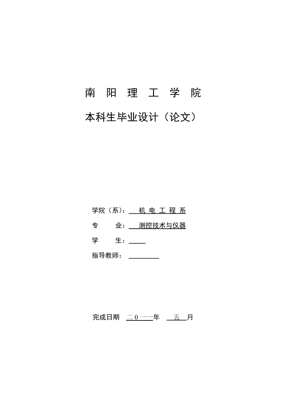 测控技术与仪器专业毕业设计论文酒精浓度测试仪的设计与实现.doc_第1页