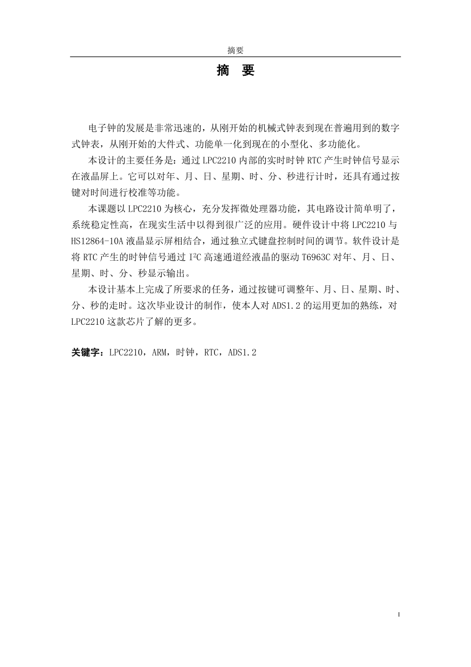 毕业设计论文基于LPC2210的电子钟设计.doc_第3页