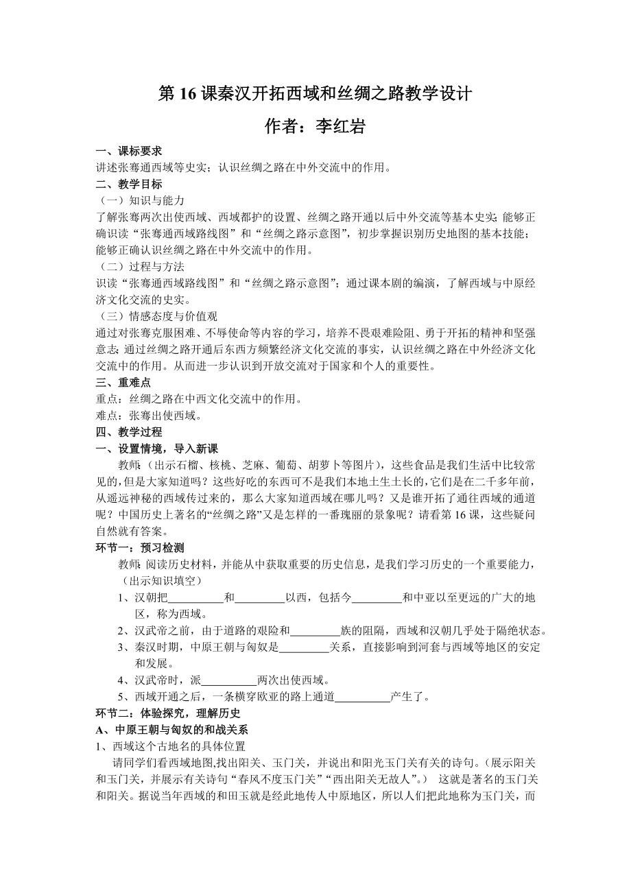 第16课秦汉开拓西域和丝绸之路教学设计.doc_第1页