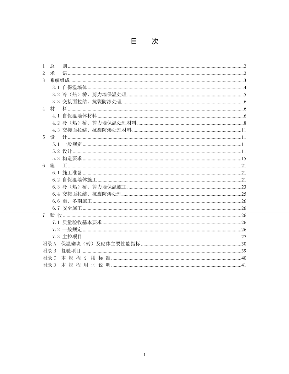 [精品文档]混凝土复合保温砌块(砖)非承重自保温系统应用技术规程.doc_第1页