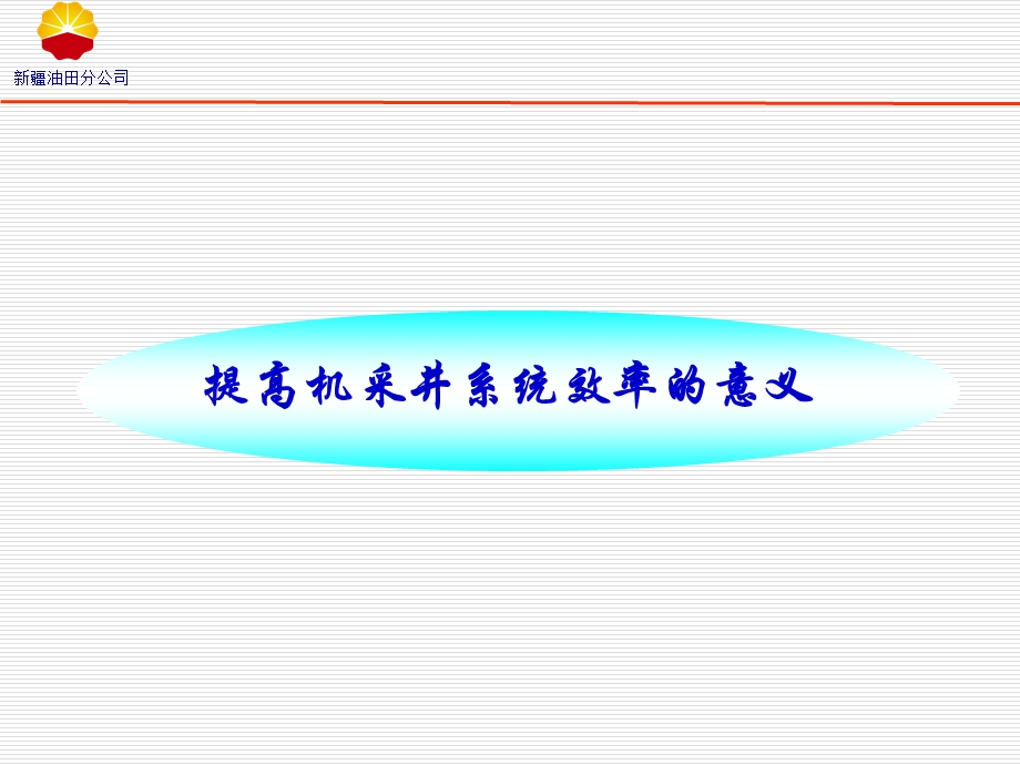 《采油工程培训》PPT课件.ppt_第3页