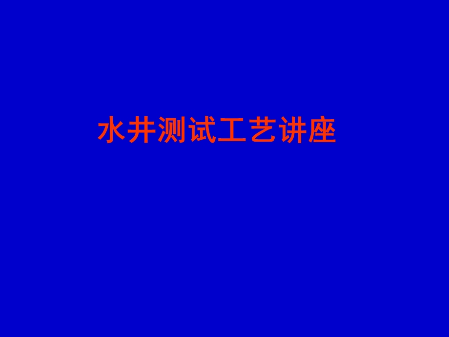 《水井测试讲座》PPT课件.ppt_第1页