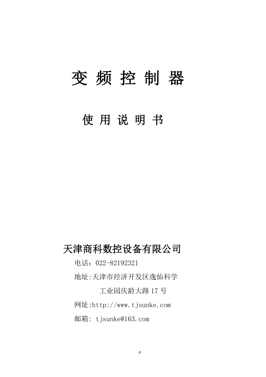 变频控制器 修磨次数：用户可以根据实际情况设定电极的总修磨次数七 电流监控 电流监控功能用于检查在焊接过程中流过的实际的电流 并且将反馈的电流值与设定的参考值以及超 欠限.doc_第1页