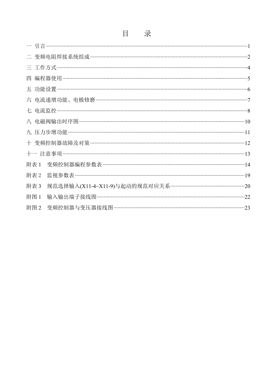 变频控制器 修磨次数：用户可以根据实际情况设定电极的总修磨次数七 电流监控 电流监控功能用于检查在焊接过程中流过的实际的电流 并且将反馈的电流值与设定的参考值以及超 欠限.doc_第2页