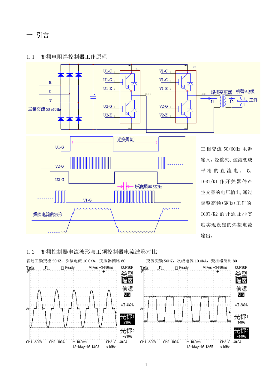 变频控制器 修磨次数：用户可以根据实际情况设定电极的总修磨次数七 电流监控 电流监控功能用于检查在焊接过程中流过的实际的电流 并且将反馈的电流值与设定的参考值以及超 欠限.doc_第3页