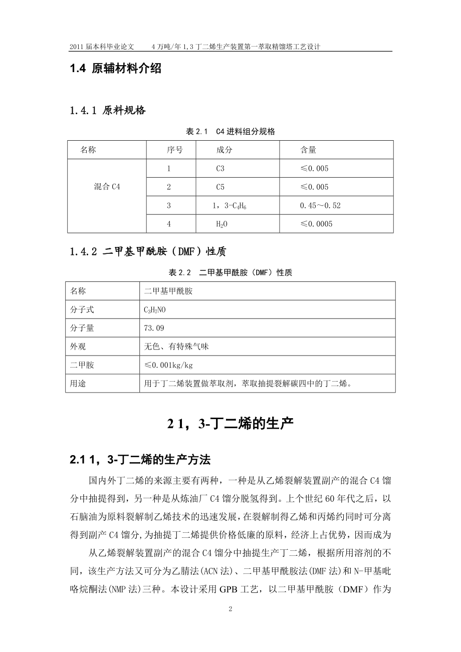 毕业设计论文4万吨年1,3丁二烯生产装置第一萃取精馏塔工艺设计.doc_第3页