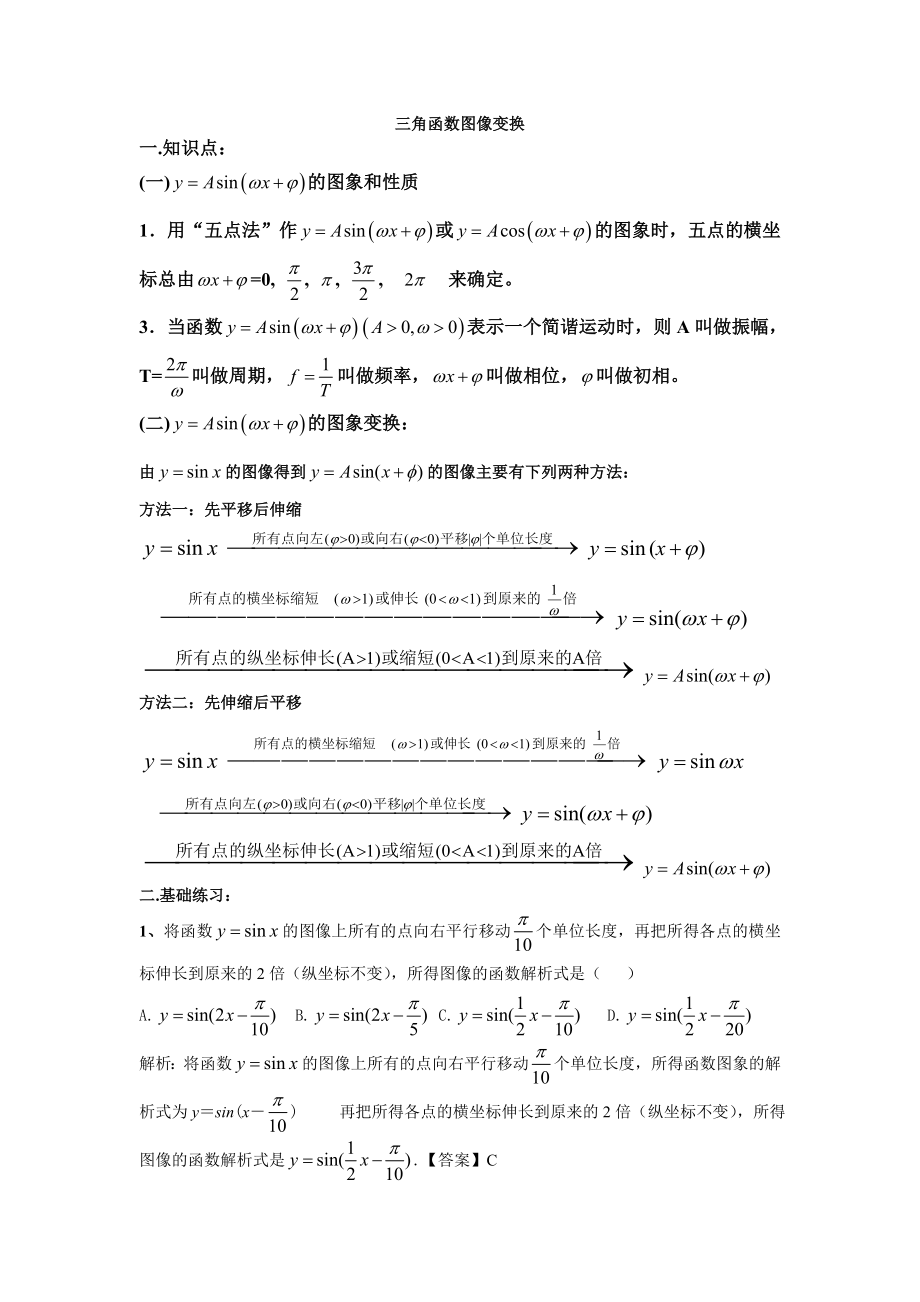 三角函数图像变换学案.doc_第1页