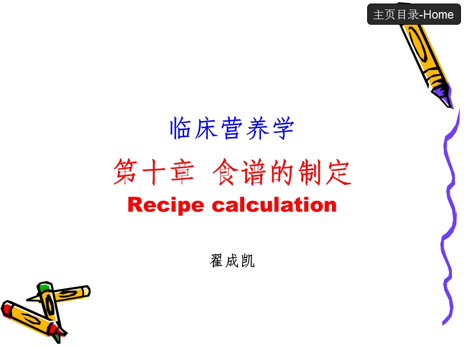 《食谱的制定》PPT课件.ppt_第1页