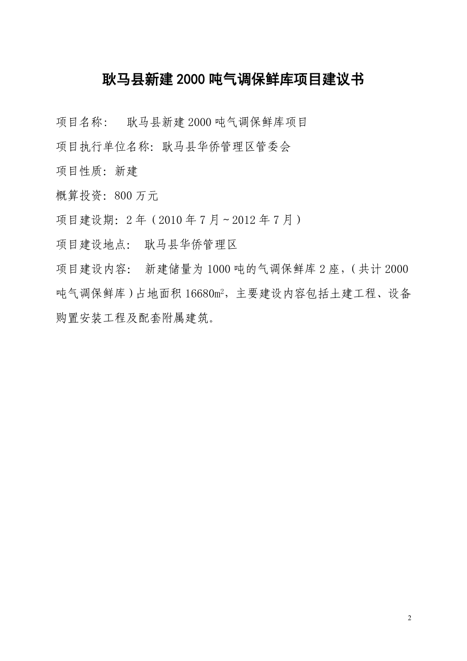 云南省临沧市耿马县新建2000吨冷库项目可行性研究报告.doc_第3页