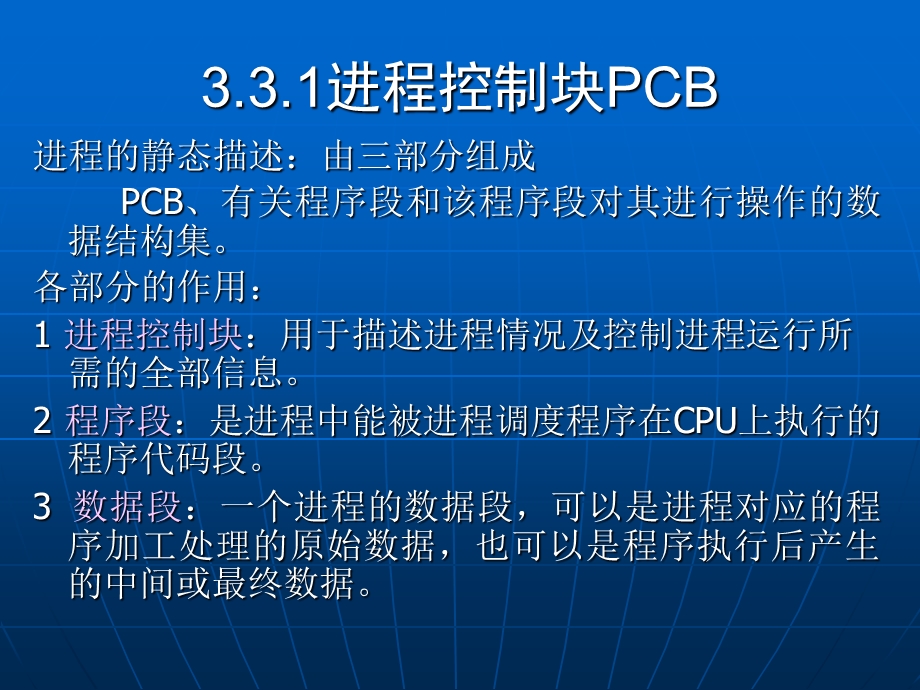 《进程控制块PCB》PPT课件.ppt_第1页