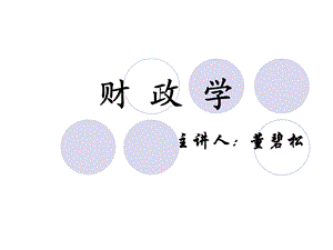 《财政管理学》PPT课件.ppt