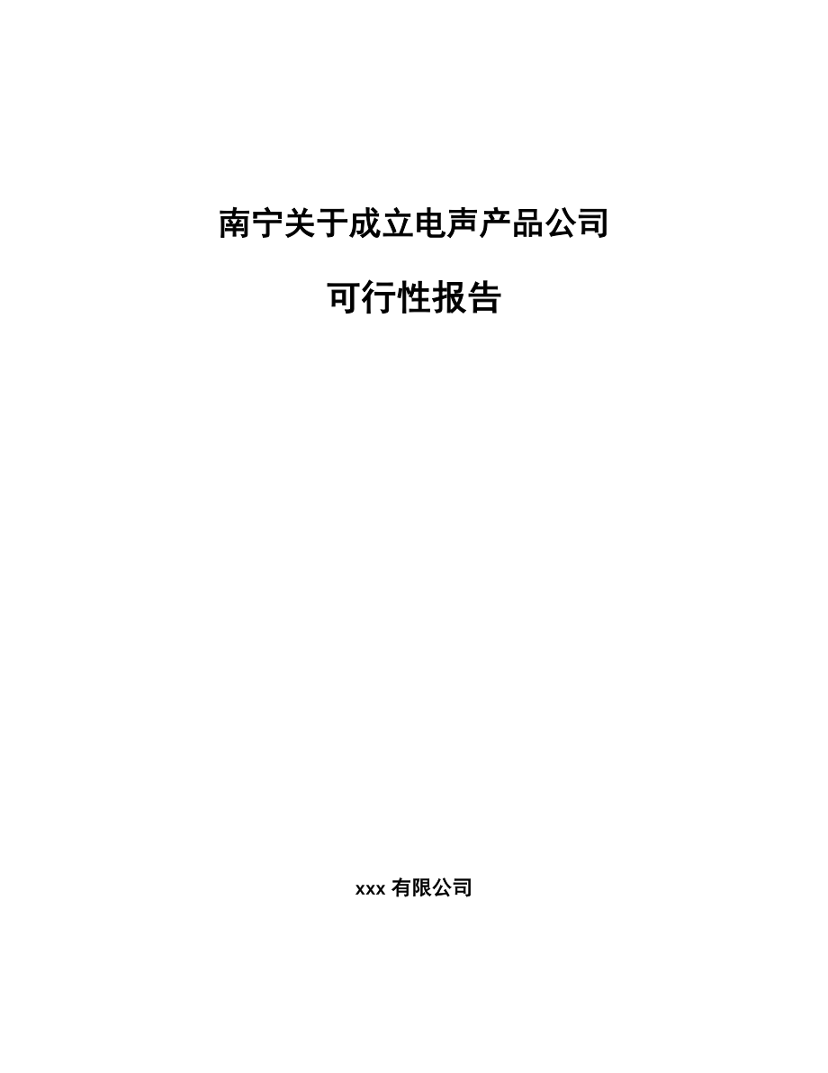 南宁关于成立电声产品公司可行性报告.docx_第1页