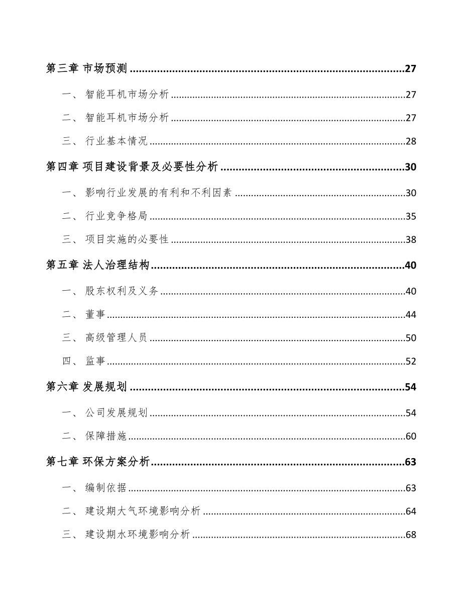 南宁关于成立电声产品公司可行性报告.docx_第3页