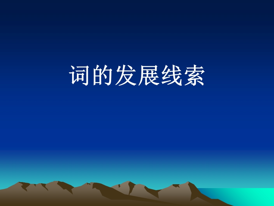 《词的发展线索》PPT课件.ppt_第1页