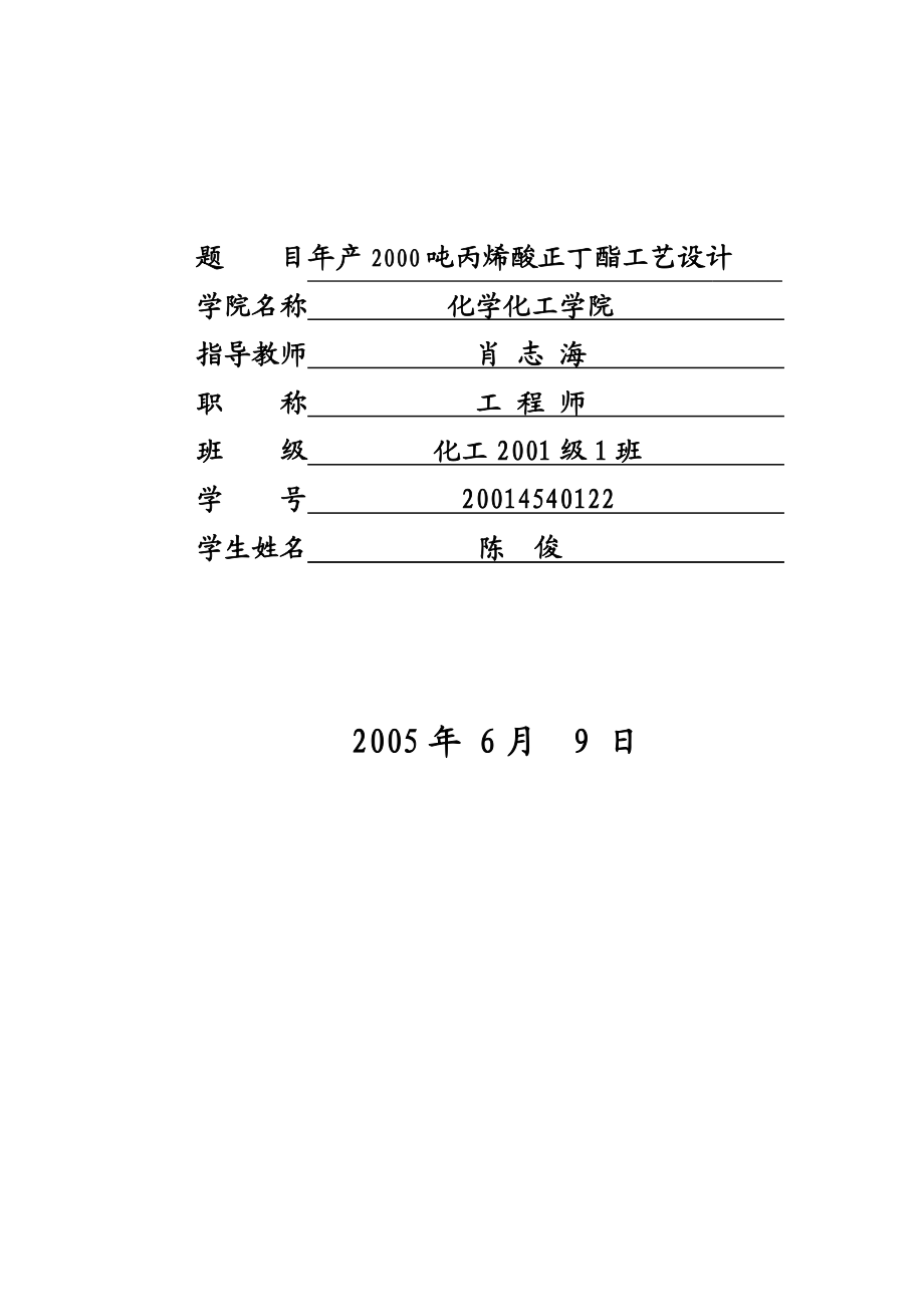 【整理】陈俊(年产1000吨丙烯酸乙酯的生产车间设计).doc_第1页