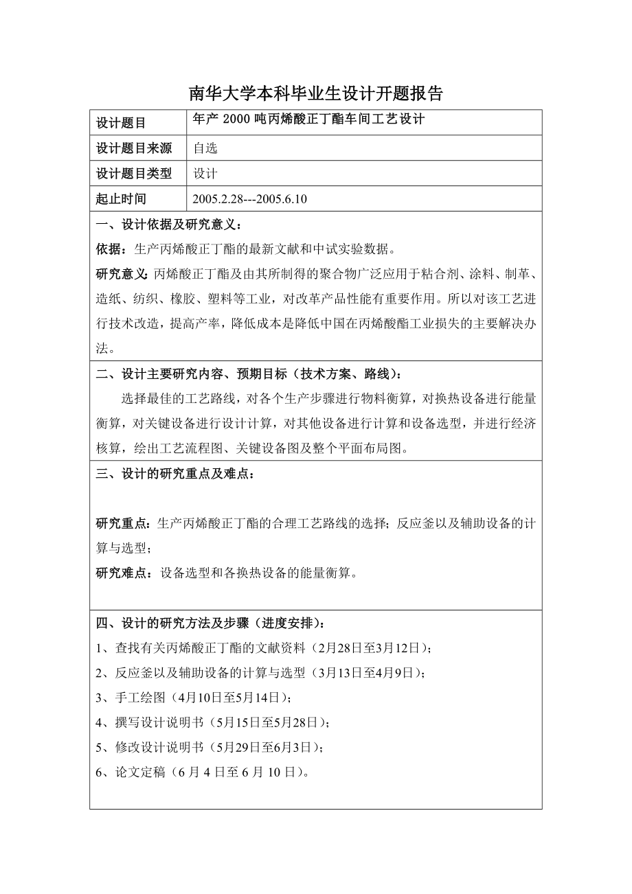 【整理】陈俊(年产1000吨丙烯酸乙酯的生产车间设计).doc_第2页