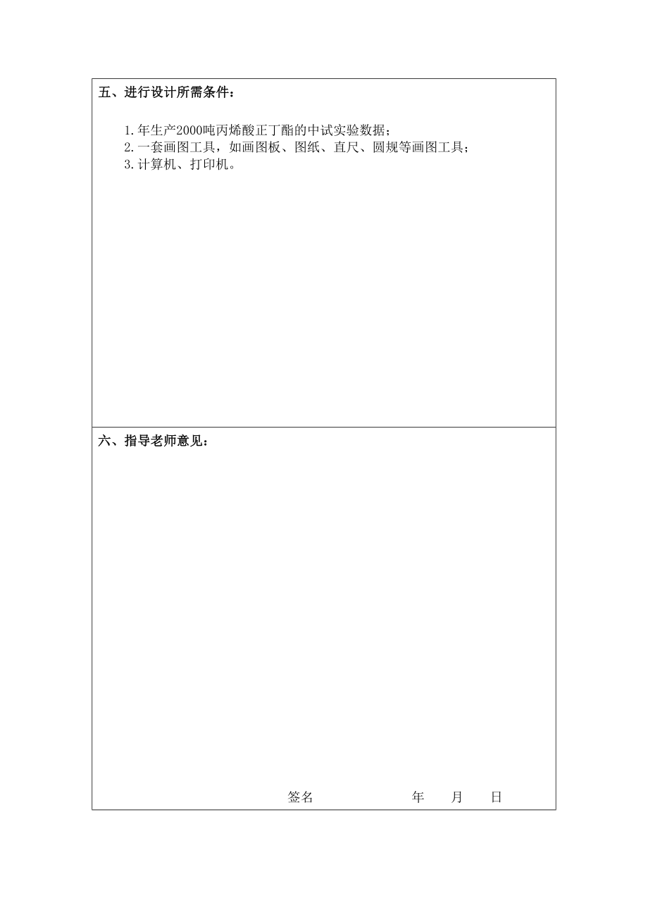 【整理】陈俊(年产1000吨丙烯酸乙酯的生产车间设计).doc_第3页