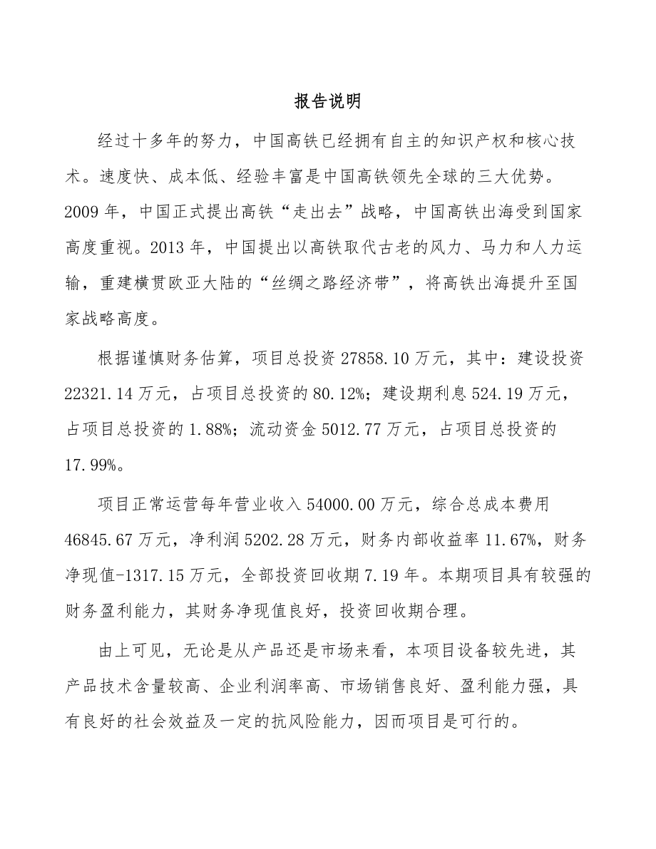 南京轨道交通车辆配套产品项目可行性研究报告.docx_第1页