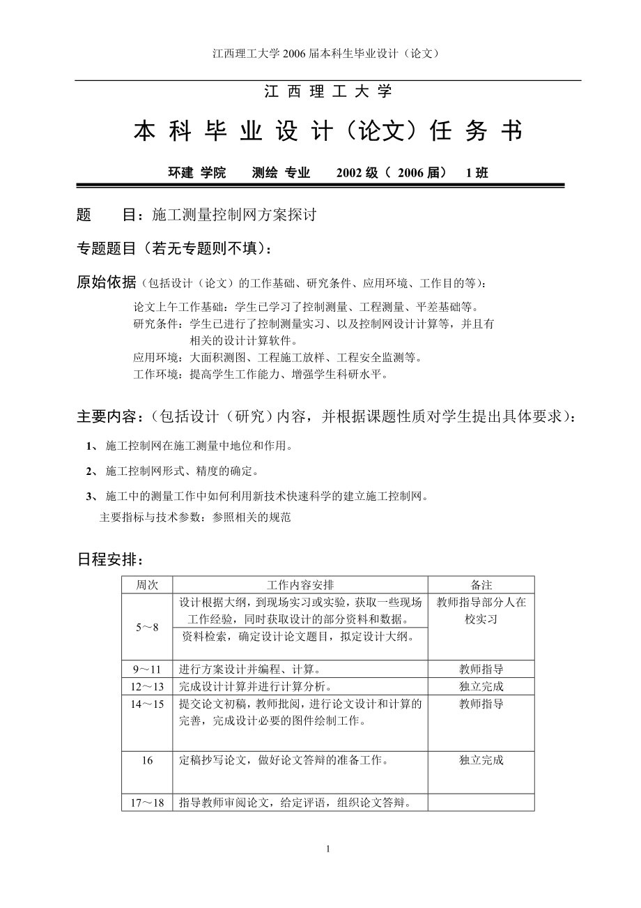 测绘专业毕业设计论文施工测量控制网方案探讨.doc_第1页