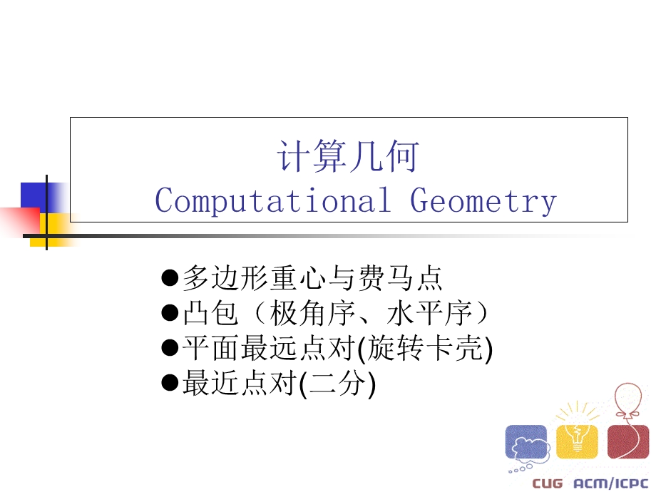 《计算几何讲》PPT课件.ppt_第1页