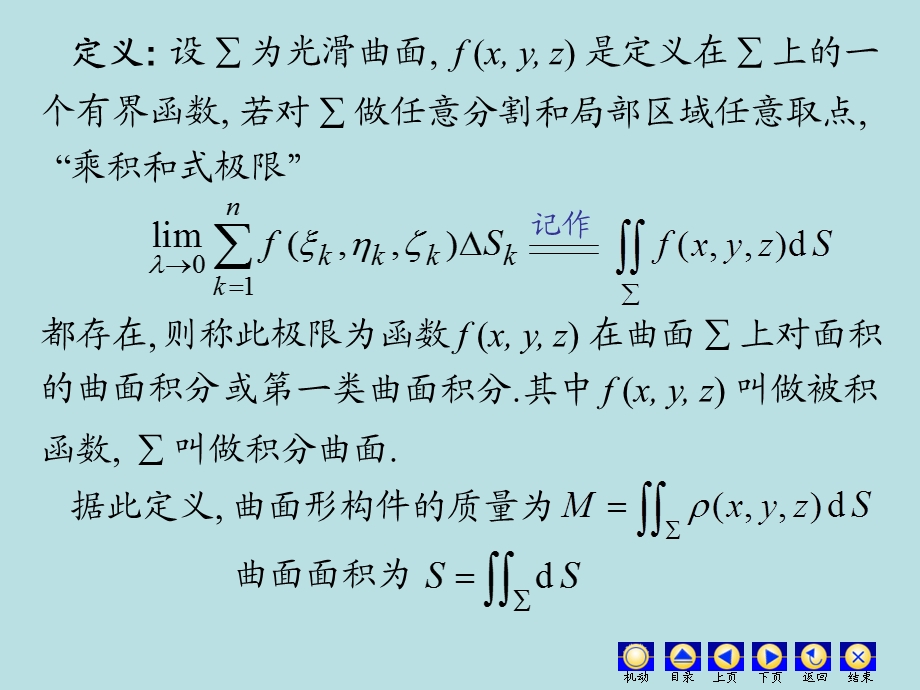 对面积的曲面积分的概念与性质.ppt_第3页