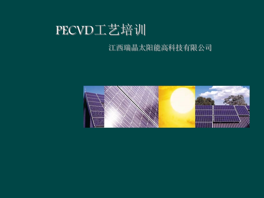 PECVD工作工艺原理.ppt_第1页