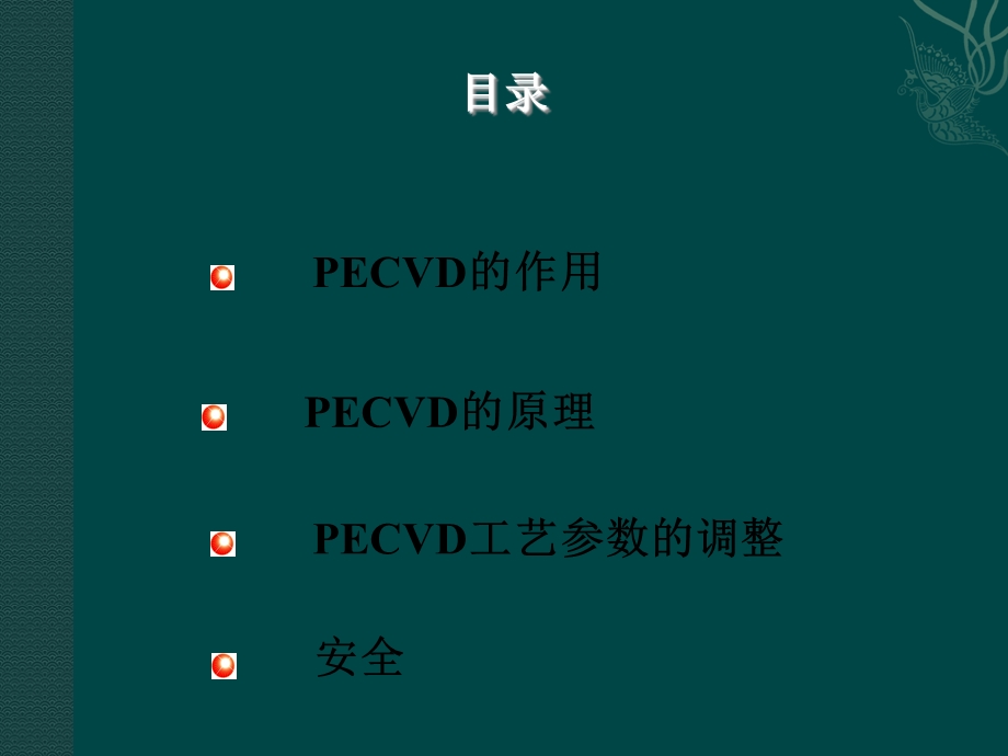 PECVD工作工艺原理.ppt_第2页