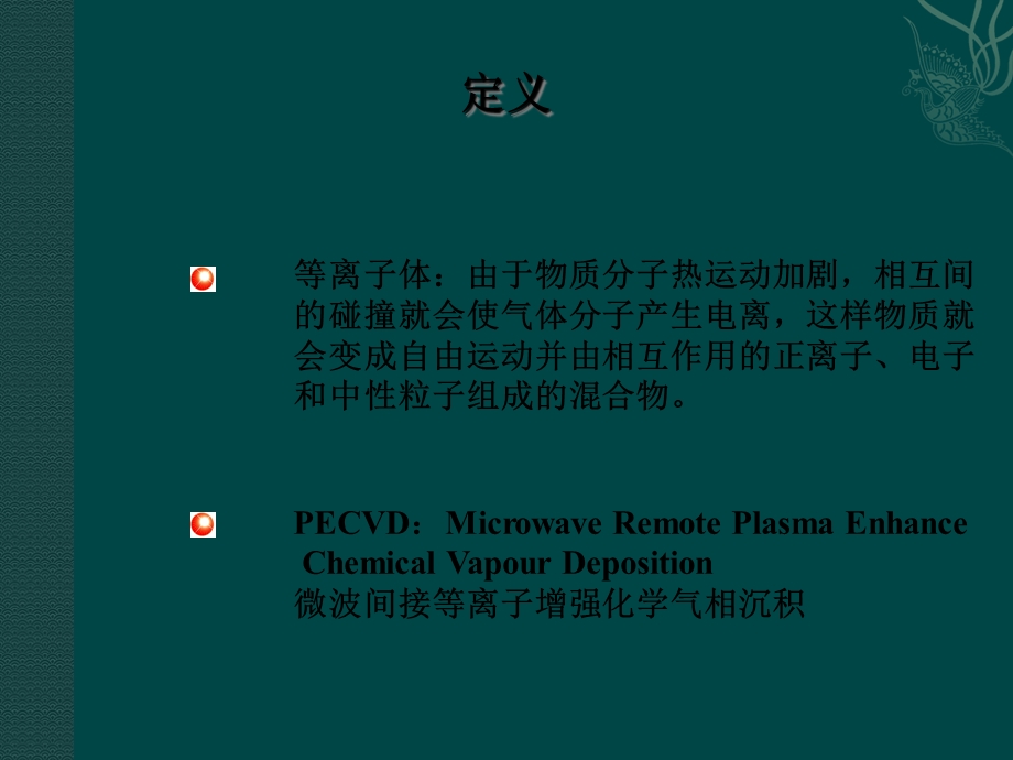 PECVD工作工艺原理.ppt_第3页