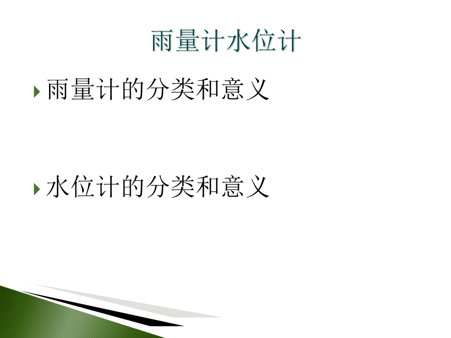 《水位计雨量计介绍》PPT课件.ppt_第1页