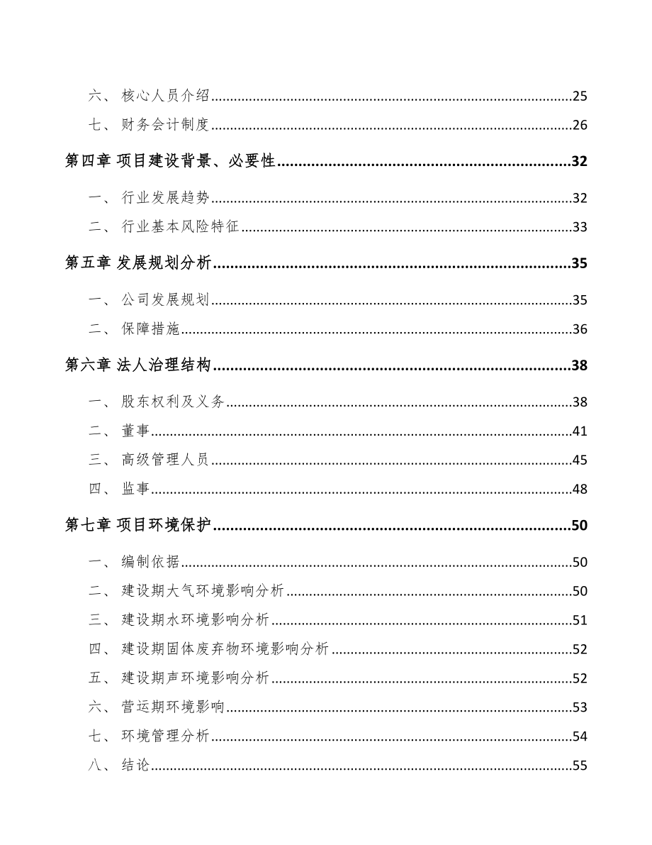 南昌关于成立环保专用设备公司可行性研究报告.docx_第3页