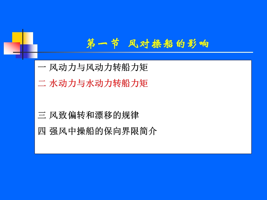 第3章外界因素对船舶操纵的影响.ppt_第2页