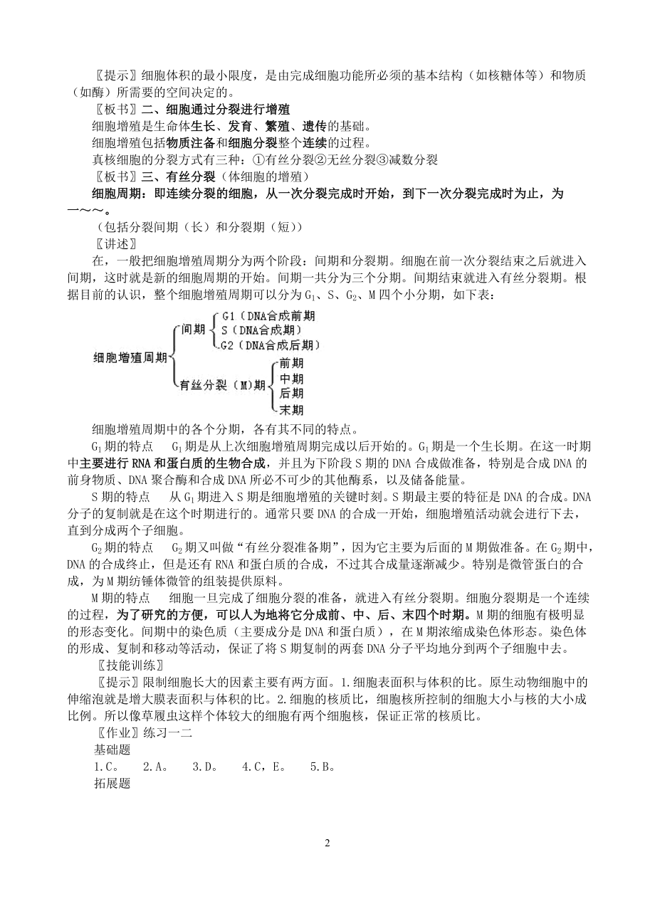 6.1细胞的增殖教案5.doc_第2页