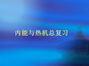 《内能与热机总复习》PPT课件.ppt