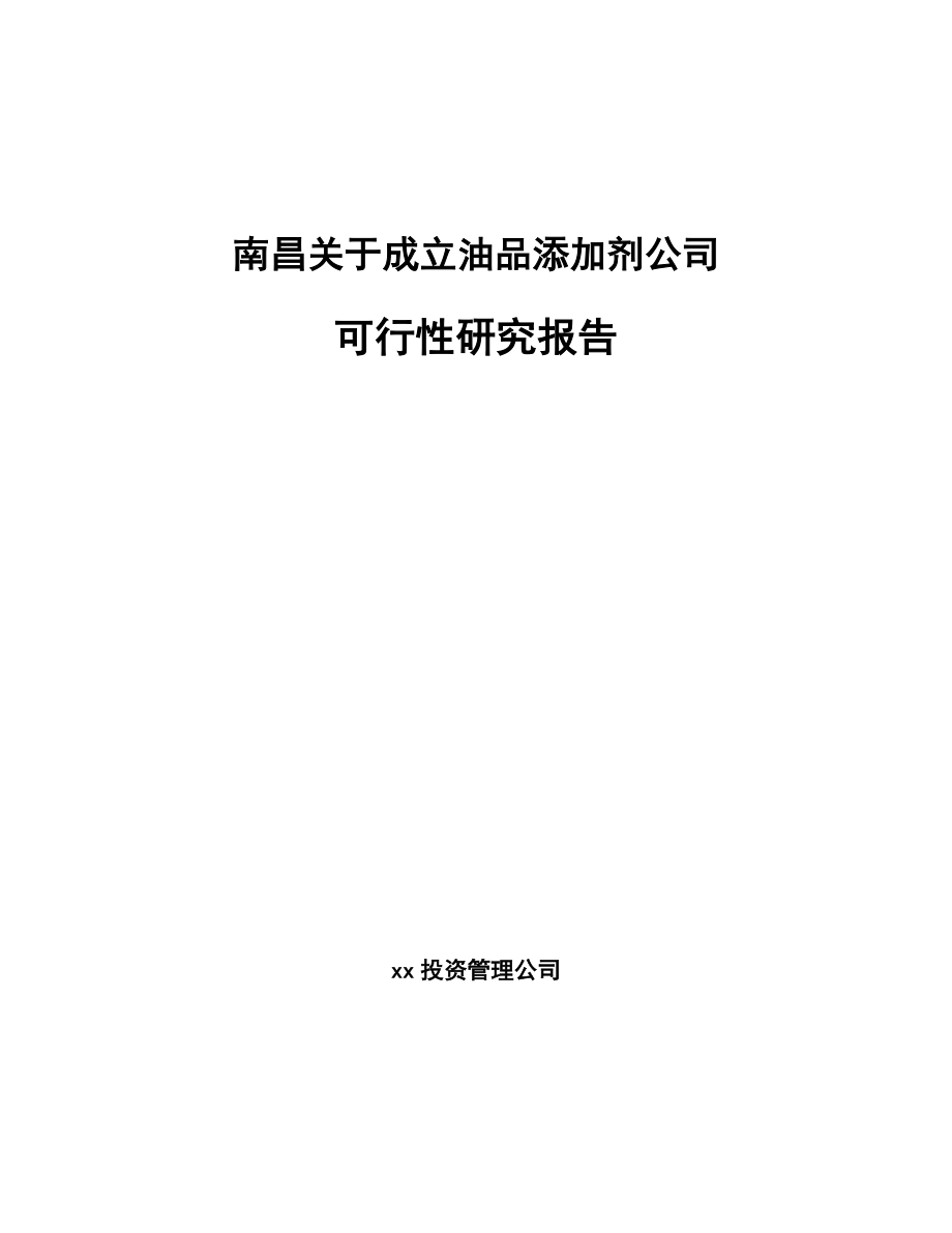 南昌关于成立油品添加剂公司可行性研究报告.docx_第1页