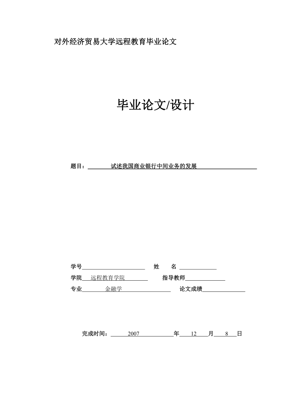 金融学毕业论文试述我国商业银行中间业务的发展.doc_第1页