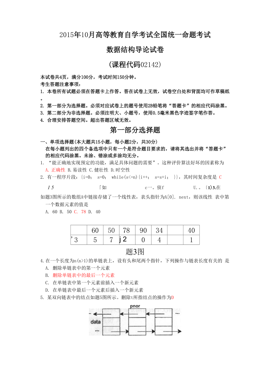 02142数据结构导论201510.docx_第1页