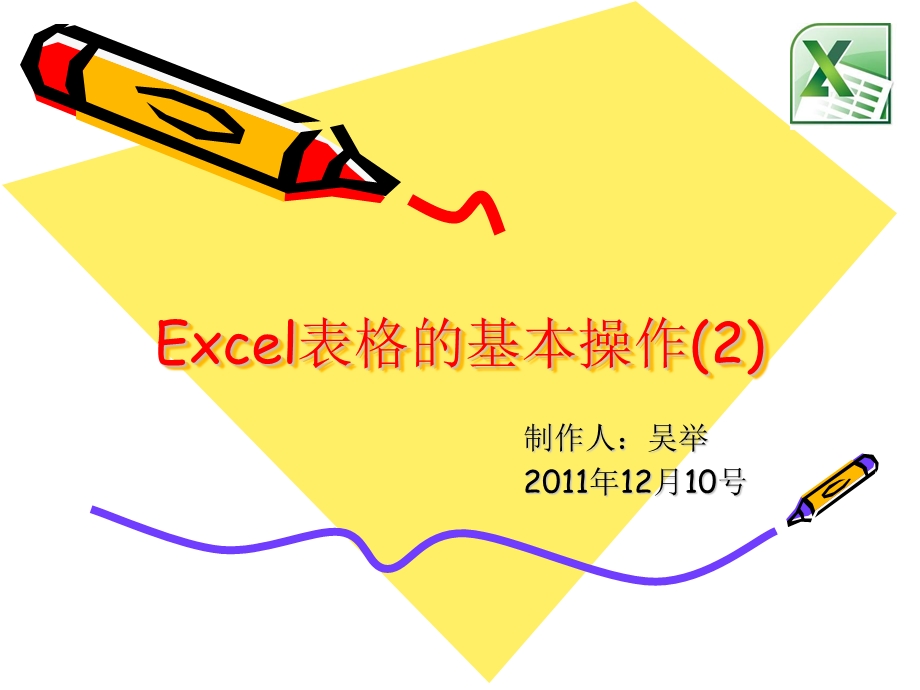 Excel表格的基本操作.ppt_第1页