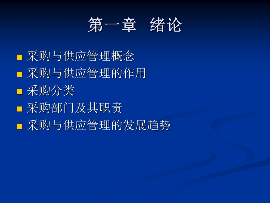 《采购与供应链管理》PPT课件.ppt_第2页