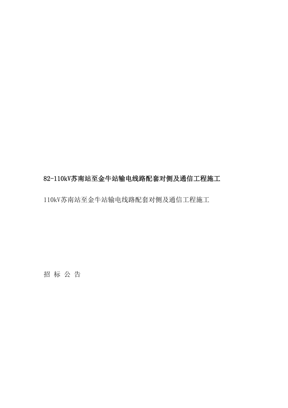 [中学]82110kV苏南站至金牛站输电线路配套对侧及通信工程施工.doc_第1页