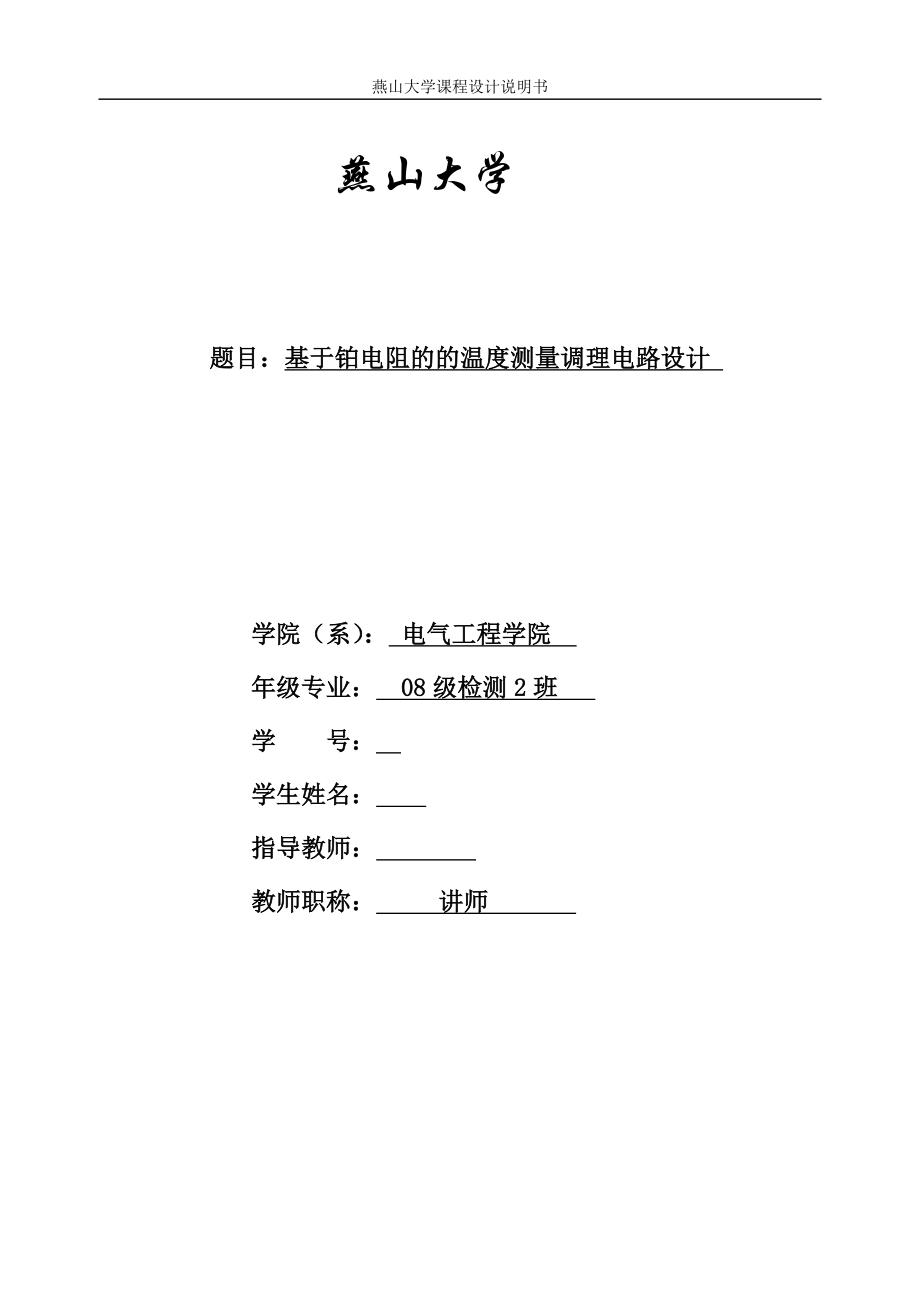 课程设计论文基于铂电阻的的温度测量调理电路设计.doc_第1页